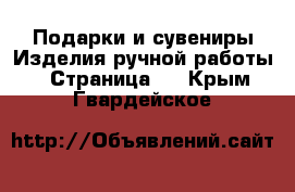 Подарки и сувениры Изделия ручной работы - Страница 2 . Крым,Гвардейское